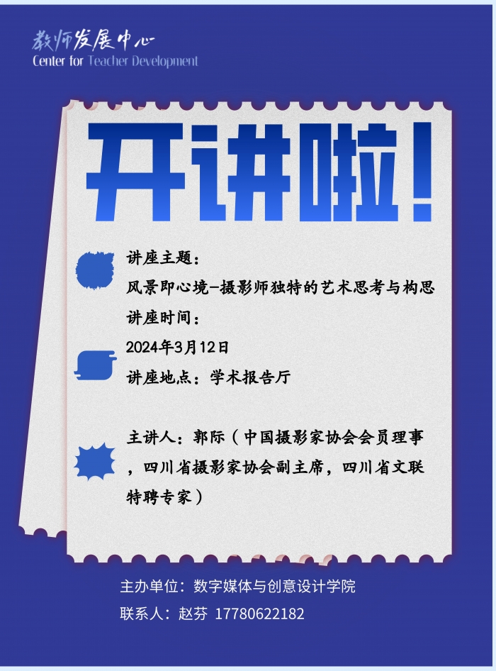 开讲啦：风景即心境-摄影师独特的艺术思考与构思