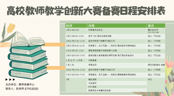 高校教师教学创新大赛备赛日程安排表