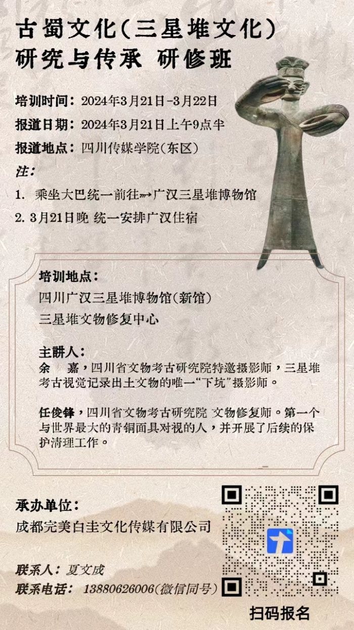 古蜀文化（三星堆文化）研究与传承研修班