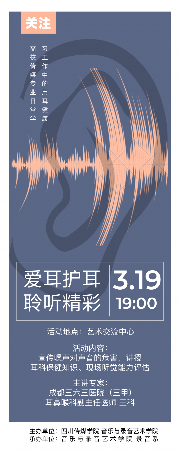 爱耳护耳 聆听精彩