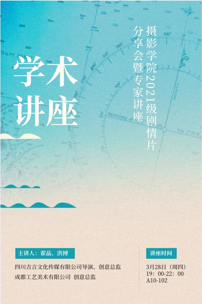摄影学院｜2021级剧情片分享会暨专家讲座