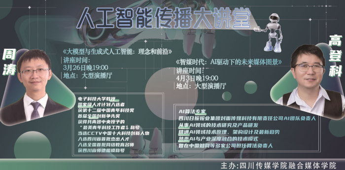 融合媒体学院｜人工智能传播大讲堂