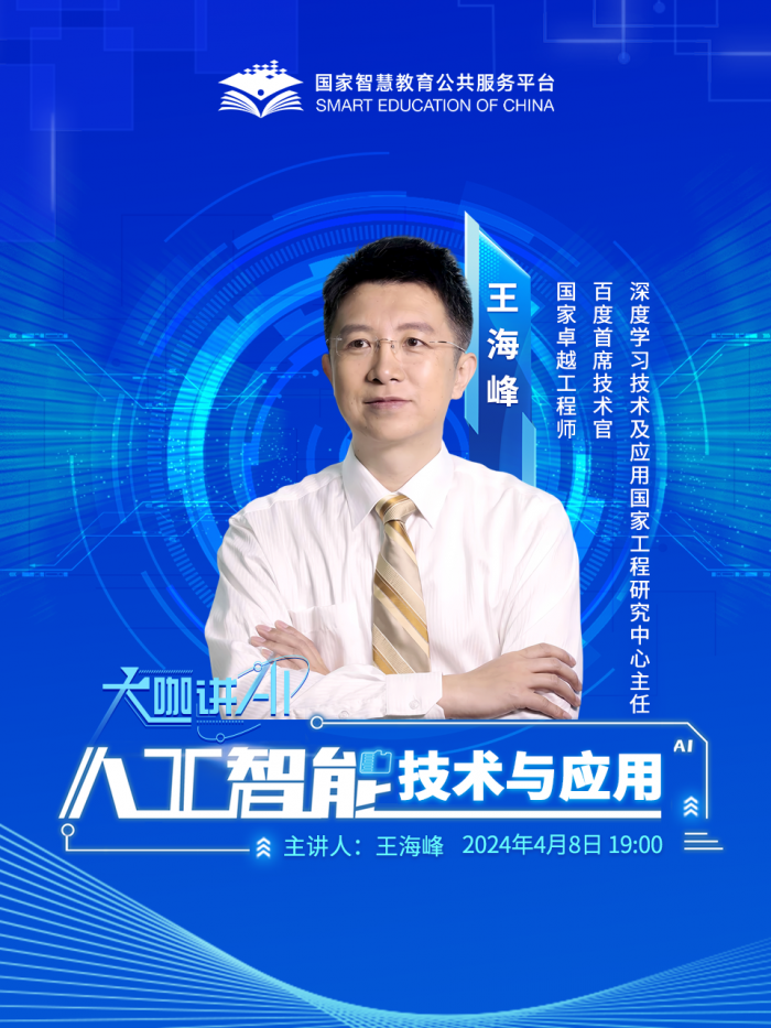 大咖讲AI：人工智能技术与应用