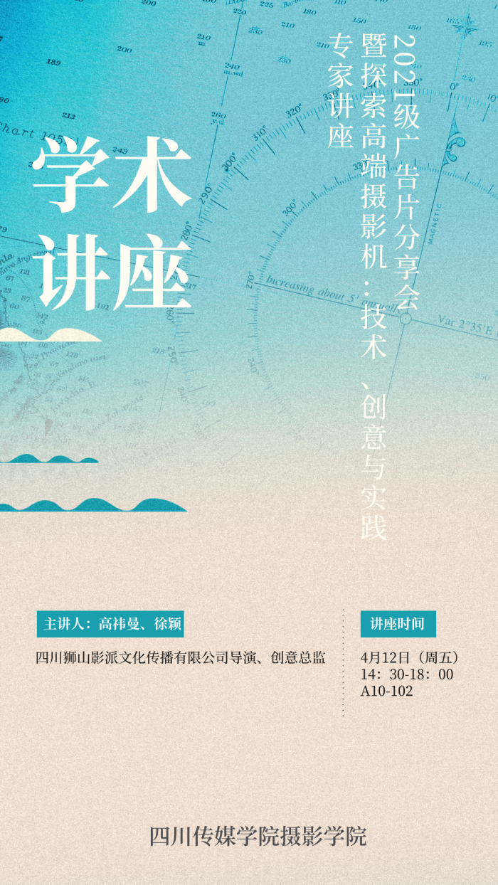 摄影学院｜2021级广告片分享会暨探索高端摄影机：技术、创意与实践