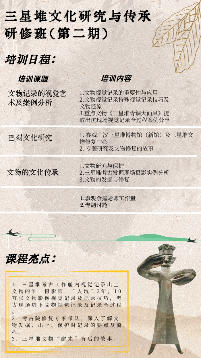 三星堆文化研究与传承研修班（第二期）