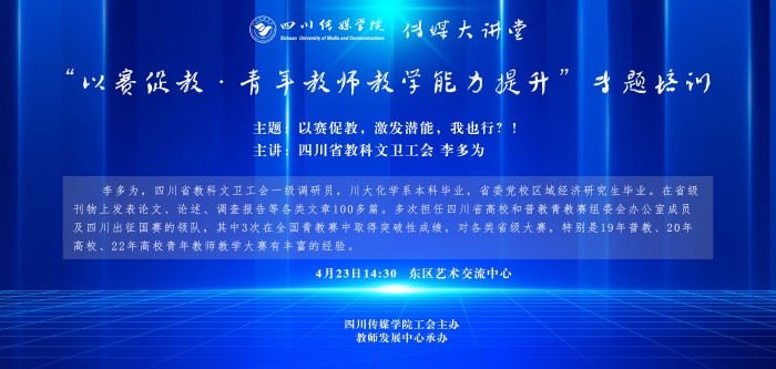 传媒大讲堂｜李多为：以赛促教，激发潜能，我也行？！