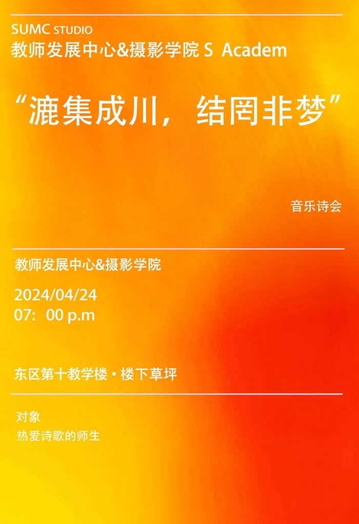 “漉集成川，结罔非梦”音乐诗会