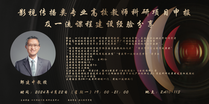 影视传播类专业高校教师科研项目申报及一流课程建设经验分享