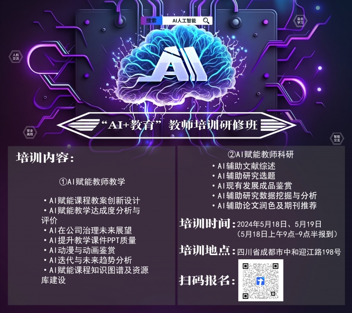 "AI+教育"教师培训研修班