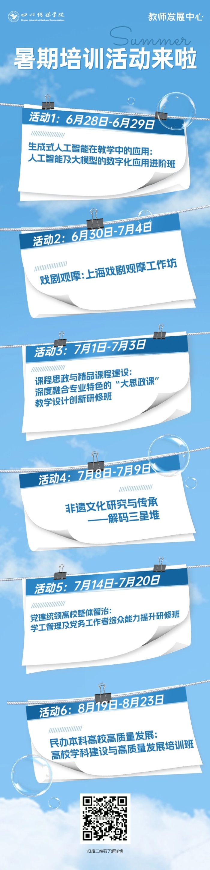 暑期培训活动来啦