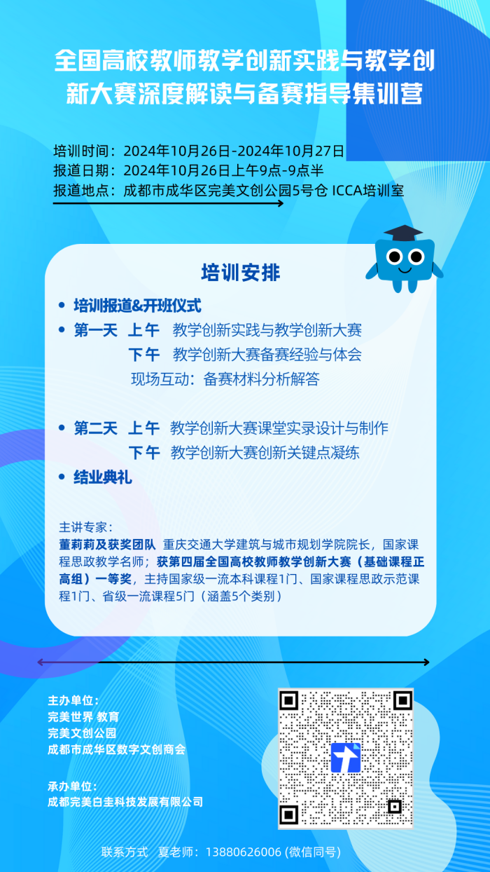 全国高校教师教学创新实践与教学创新大赛深度解读与备赛指导集训营