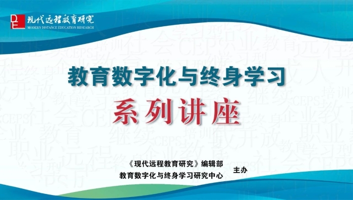 教育数字化与终身学习系列讲座