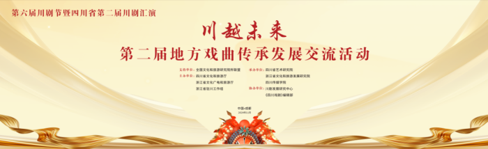 川越未来·第二届地方戏曲传承发展交流活动