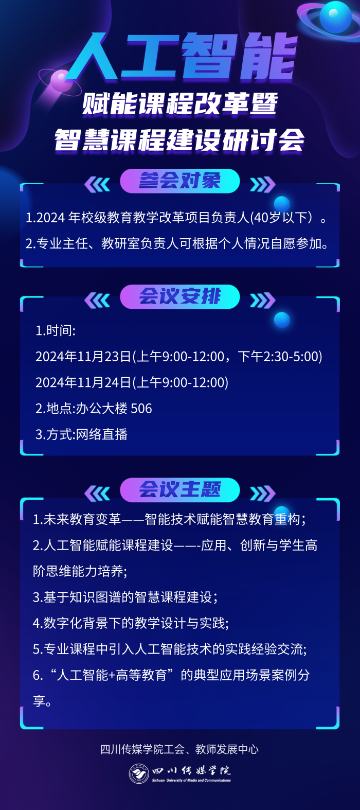 人工智能赋能课程改革暨智慧课程建设研讨会