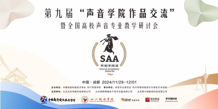 第九届“声音学院作品交流” 暨2024年全国高校声音专业教学研讨会