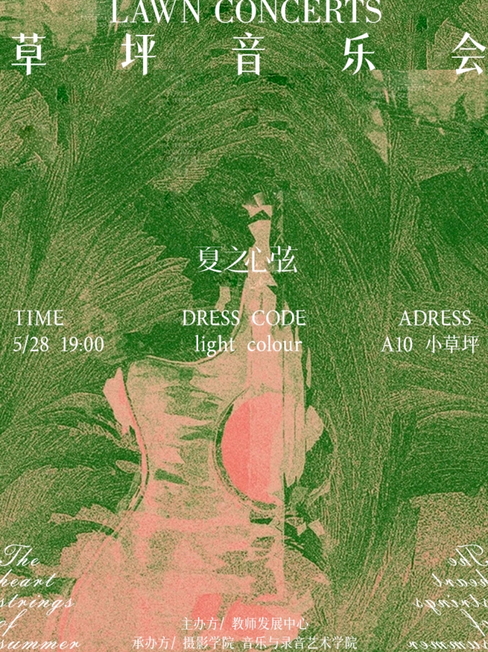 第二十三期雅集通告：草坪音乐会·夏之心弦