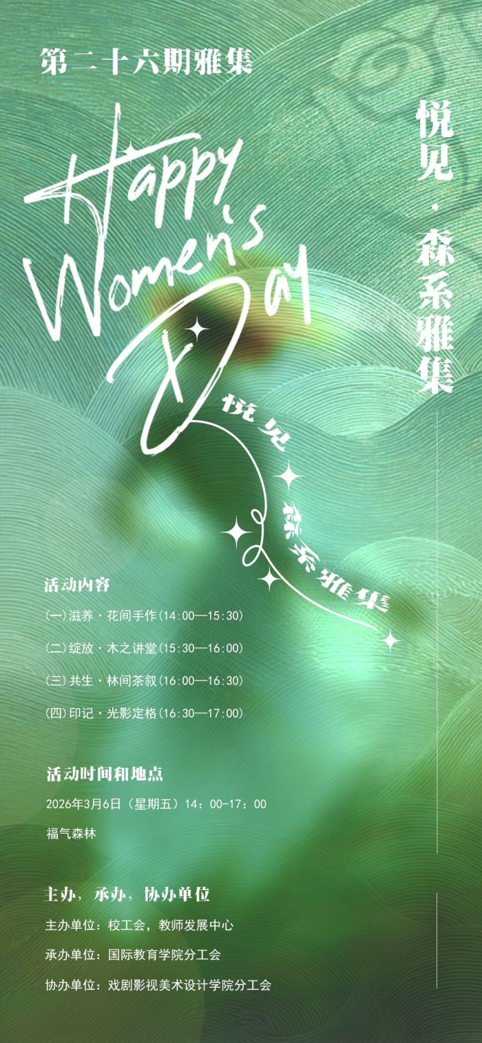 第二十六期雅集通告：悦见·森系雅集