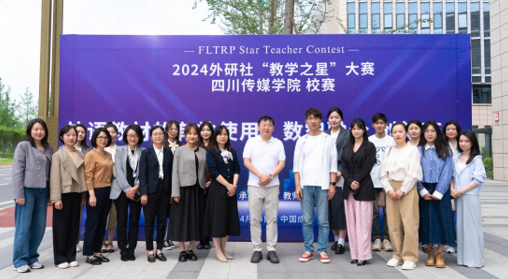 2024年外研社“教学之星”四川传媒学院校赛顺利举行