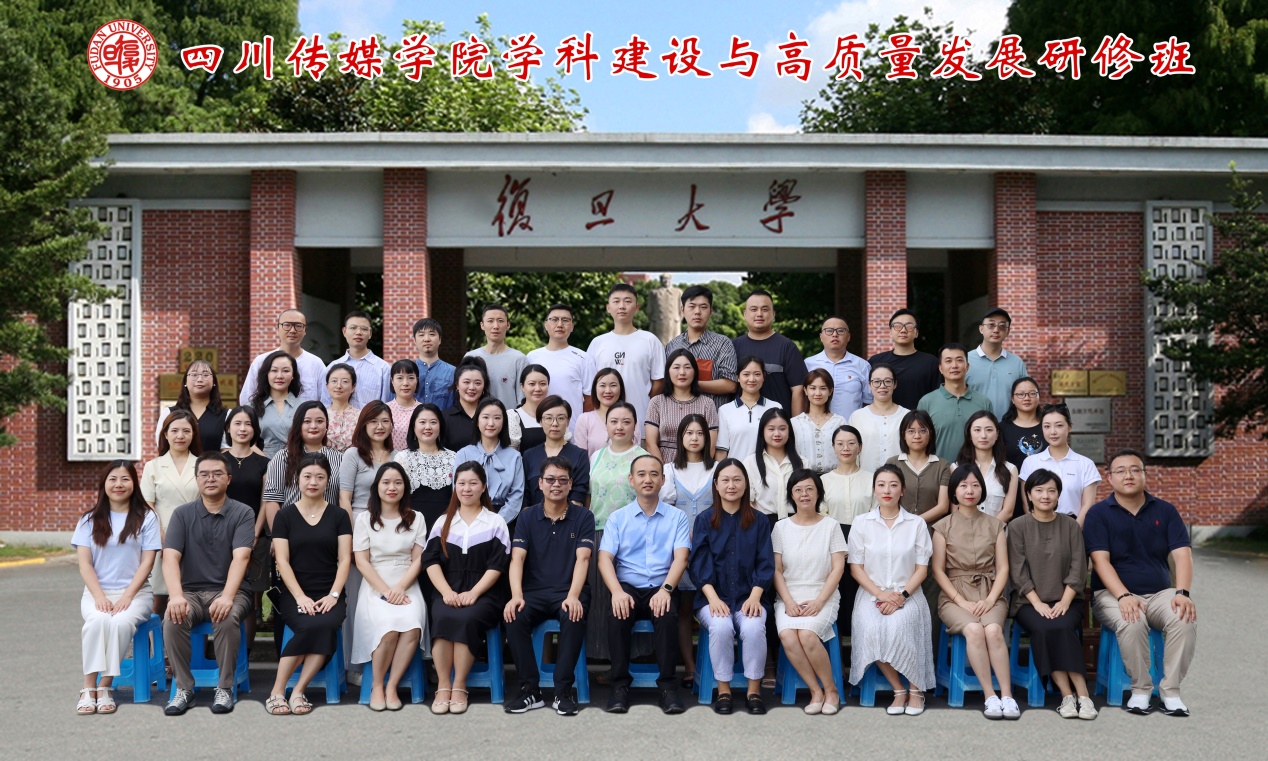 四川传媒学院学科建设与高质量发展研修班在复旦大学顺利开班（纪实一）