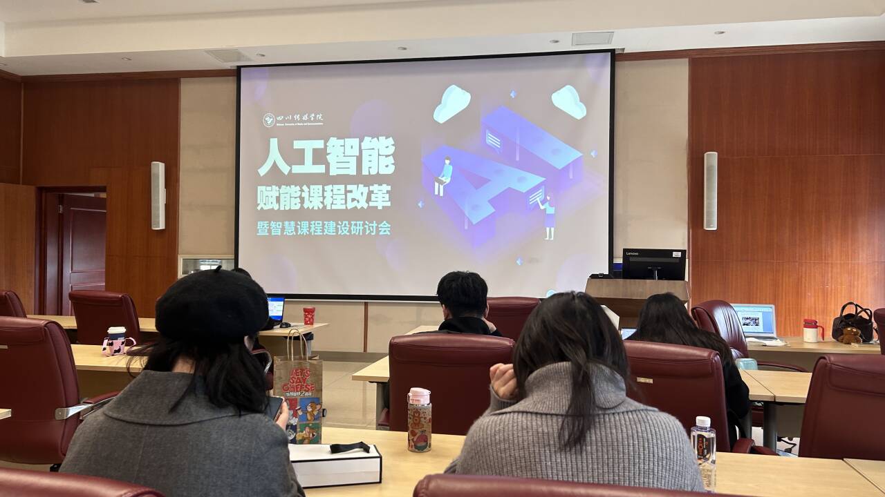 探索AI在教学改革中的创新应用，推动智慧教育新发展--我校举办人工智能赋能课程改革暨智慧课程建设研讨会