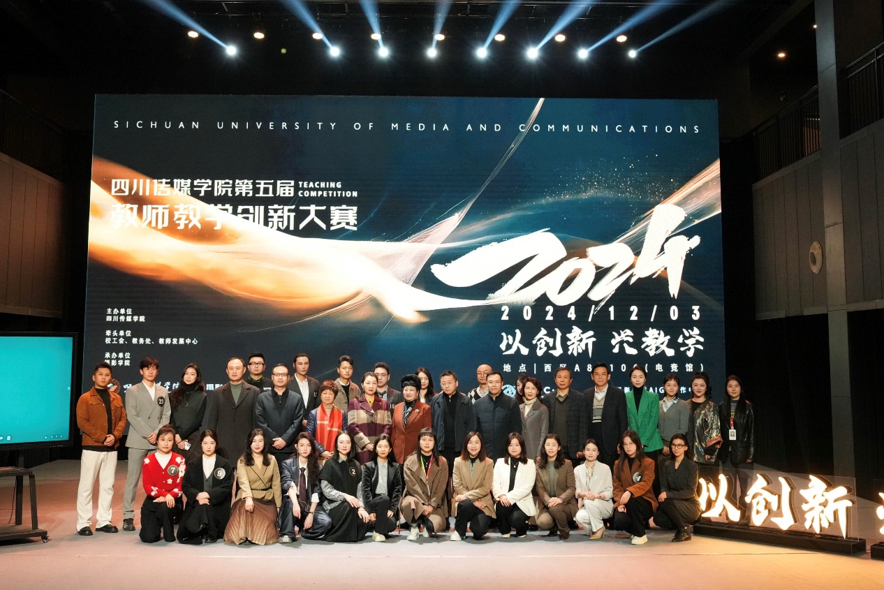 四川传媒学院第五届教师教学创新大赛圆满结束